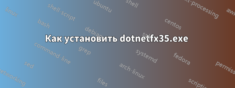 Как установить dotnetfx35.exe
