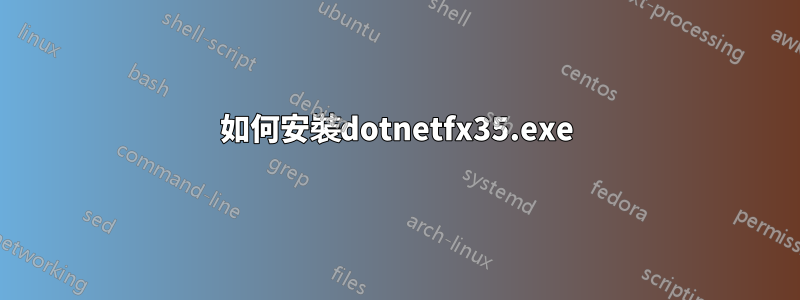 如何安裝dotnetfx35.exe