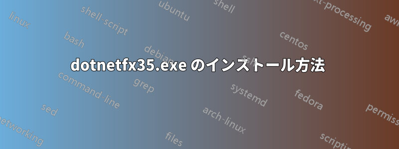 dotnetfx35.exe のインストール方法