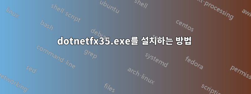 dotnetfx35.exe를 설치하는 방법