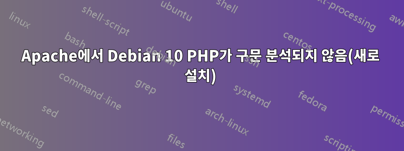 Apache에서 Debian 10 PHP가 구문 분석되지 않음(새로 설치)