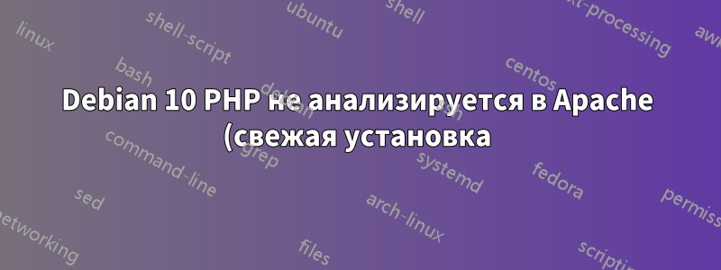 Debian 10 PHP не анализируется в Apache (свежая установка)