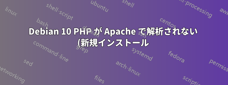 Debian 10 PHP が Apache で解析されない (新規インストール)