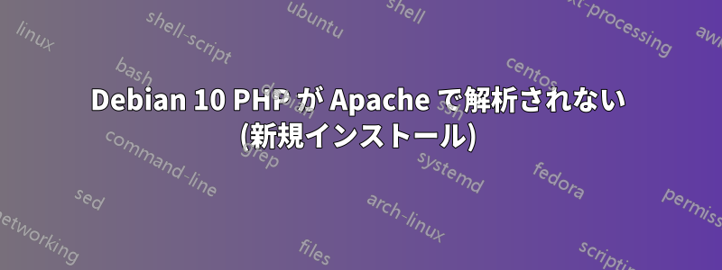 Debian 10 PHP が Apache で解析されない (新規インストール)