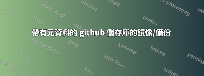 帶有元資料的 github 儲存庫的鏡像/備份