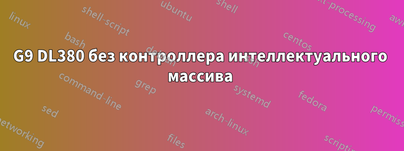 G9 DL380 без контроллера интеллектуального массива