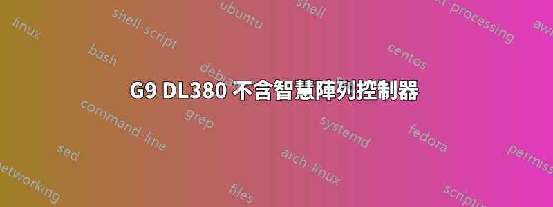 G9 DL380 不含智慧陣列控制器