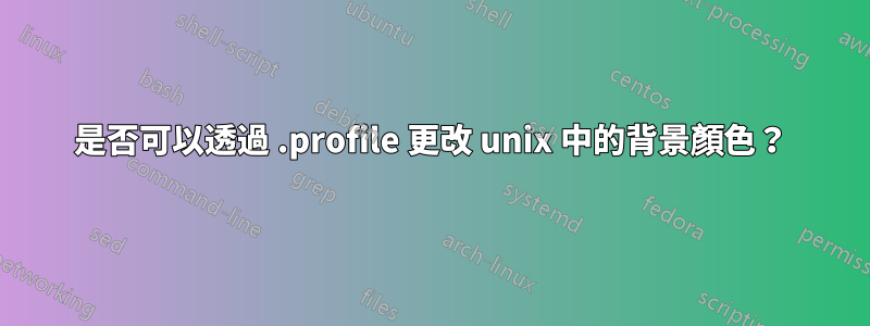 是否可以透過 .profile 更改 unix 中的背景顏色？