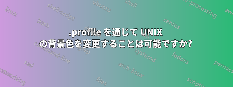 .profile を通じて UNIX の背景色を変更することは可能ですか?