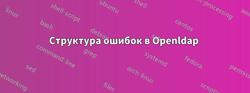 Структура ошибок в Openldap