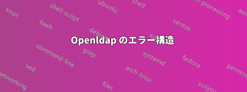 Openldap のエラー構造