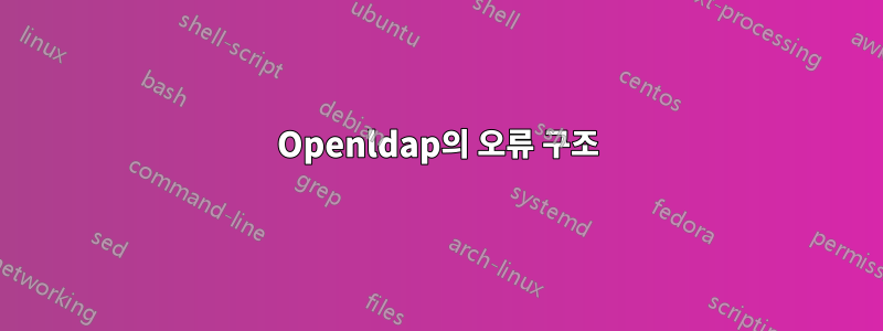 Openldap의 오류 구조