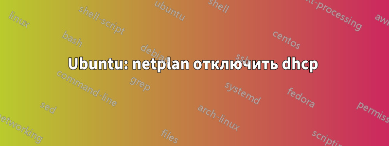 Ubuntu: netplan отключить dhcp