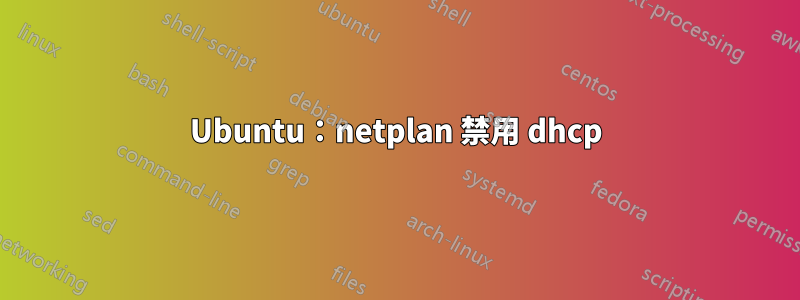 Ubuntu：netplan 禁用 dhcp