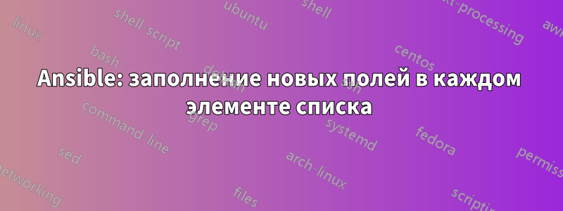 Ansible: заполнение новых полей в каждом элементе списка
