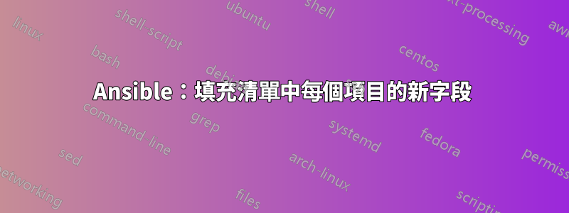Ansible：填充清單中每個項目的新字段