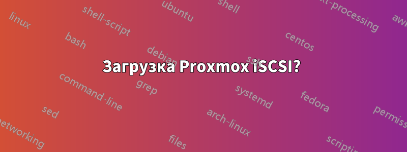 Загрузка Proxmox iSCSI?