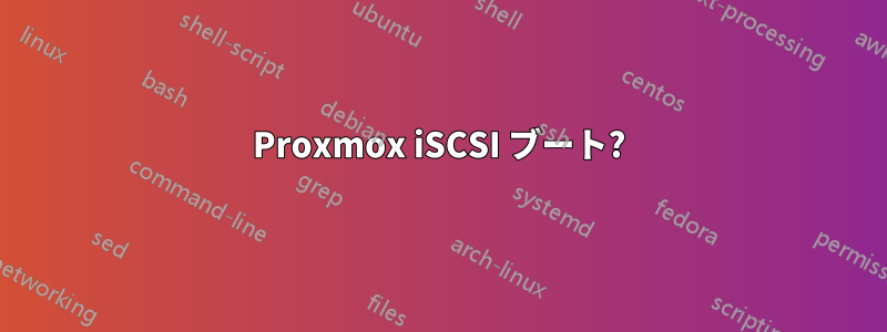 Proxmox iSCSI ブート?