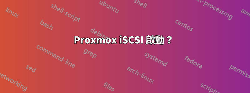 Proxmox iSCSI 啟動？