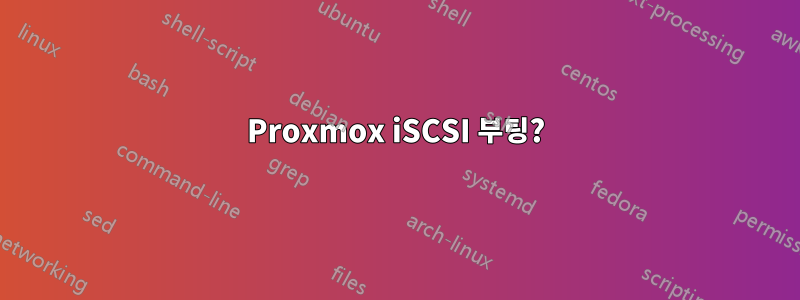 Proxmox iSCSI 부팅?