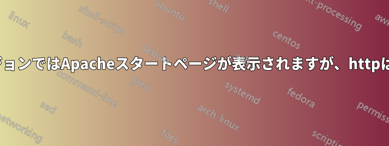 HttpsサイトバージョンではApacheスタートページが表示されますが、httpは正常に動作します