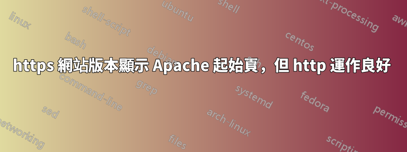 https 網站版本顯示 Apache 起始頁，但 http 運作良好