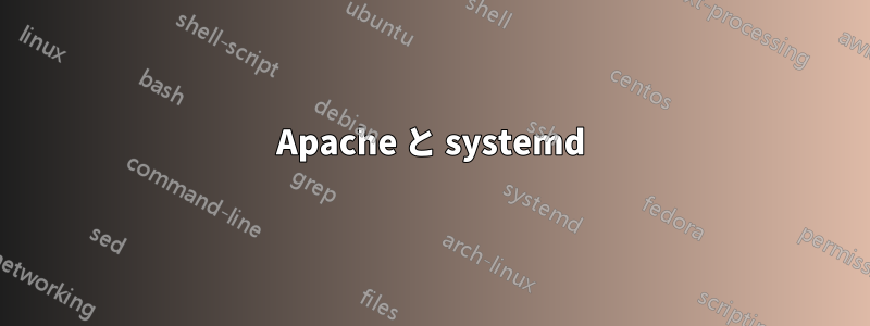 Apache と systemd