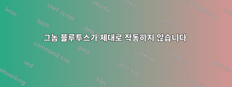 그놈 블루투스가 제대로 작동하지 않습니다