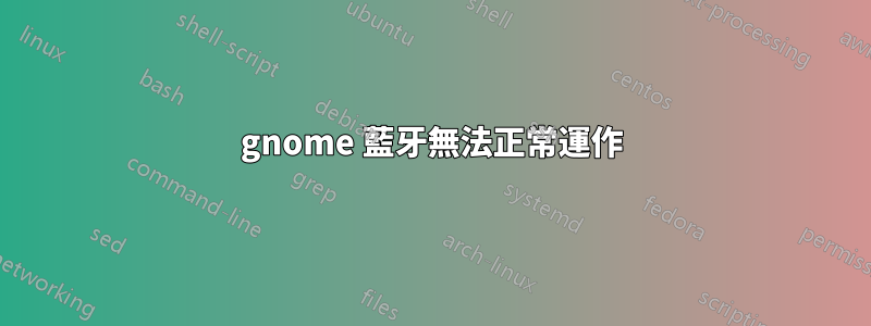 gnome 藍牙無法正常運作