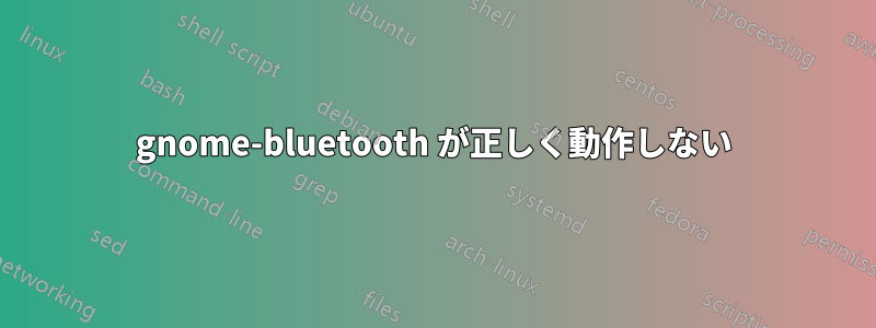 gnome-bluetooth が正しく動作しない