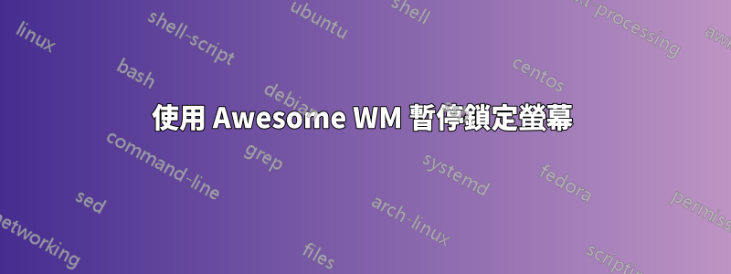 使用 Awesome WM 暫停鎖定螢幕