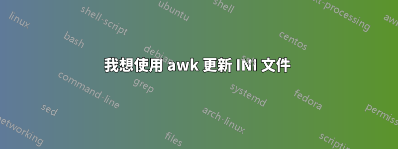 我想使用 awk 更新 INI 文件