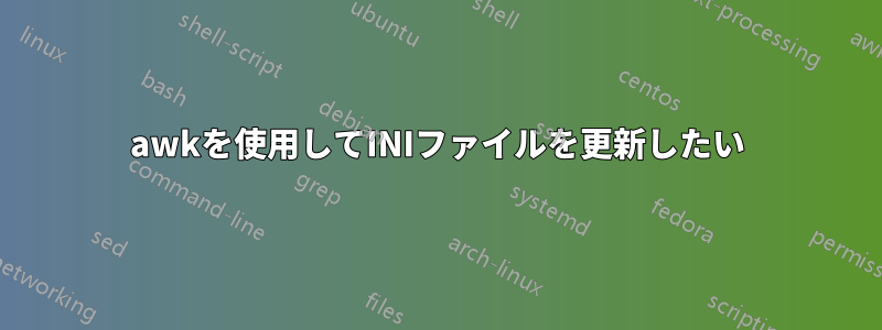 awkを使用してINIファイルを更新したい