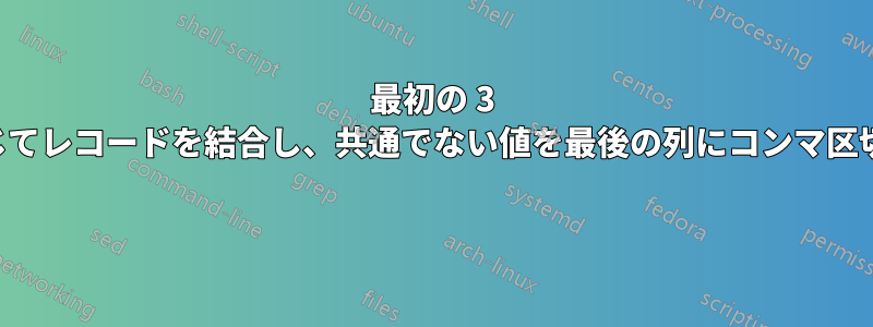 最初の 3 つの共通列に応じてレコードを結合し、共通でない値を最後の列にコンマ区切りで配置します 