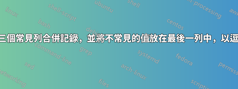 根據前三個常見列合併記錄，並將不常見的值放在最後一列中，以逗號分隔