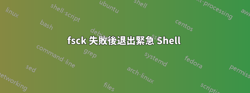 fsck 失敗後退出緊急 Shell