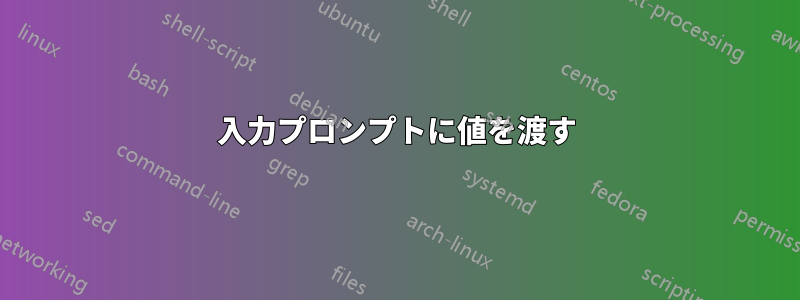 入力プロンプトに値を渡す