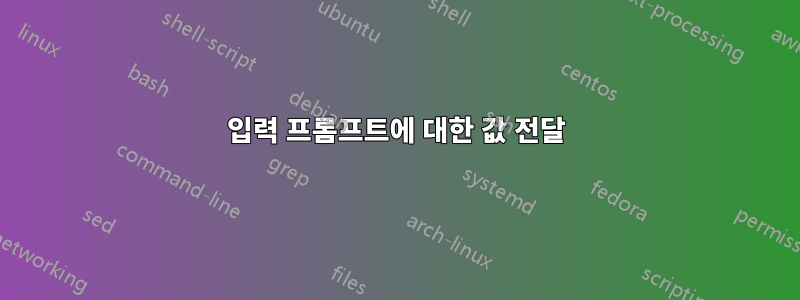 입력 프롬프트에 대한 값 전달