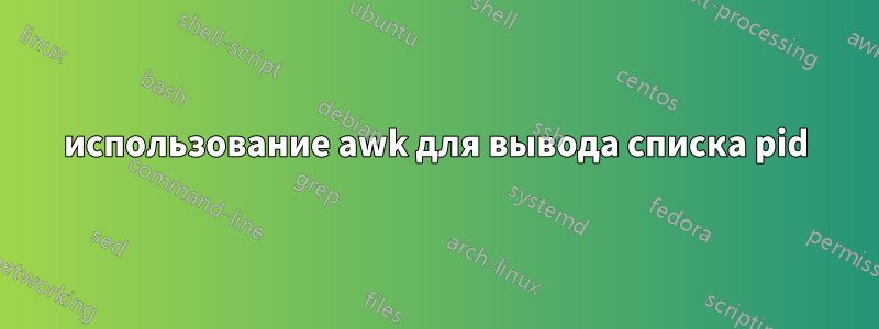 использование awk для вывода списка pid