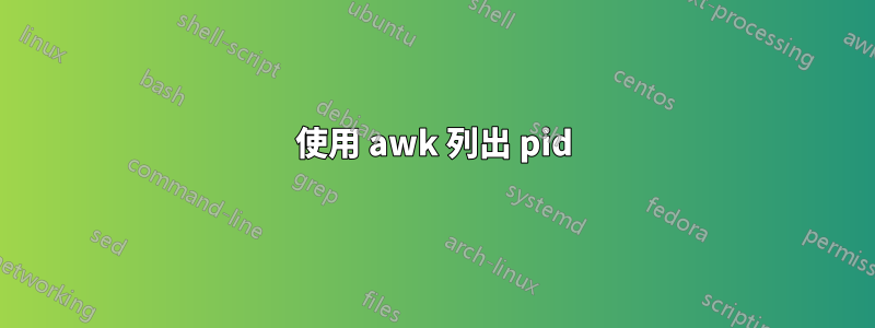 使用 awk 列出 pid