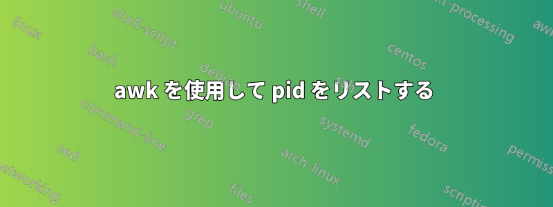 awk を使用して pid をリストする