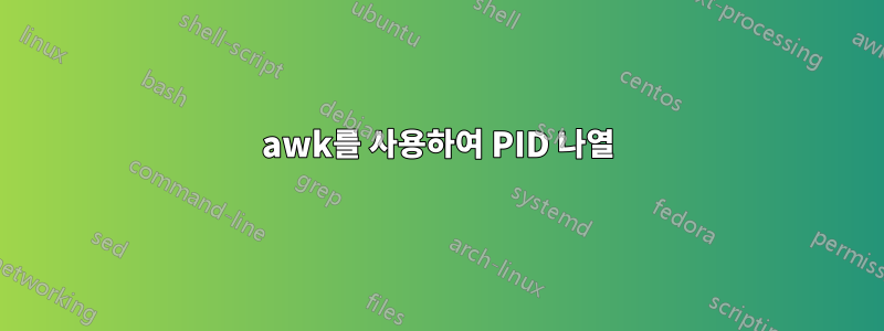 awk를 사용하여 PID 나열