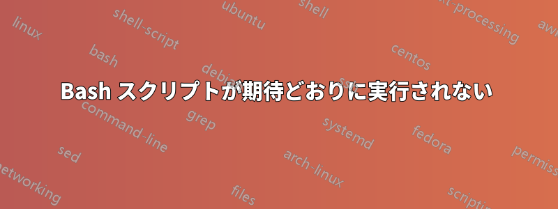 Bash スクリプトが期待どおりに実行されない