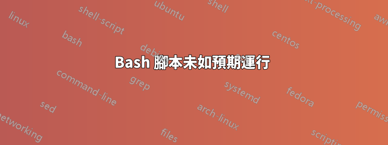 Bash 腳本未如預期運行