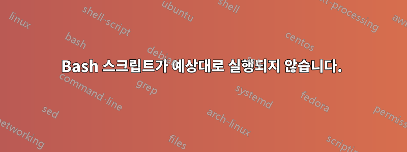 Bash 스크립트가 예상대로 실행되지 않습니다.