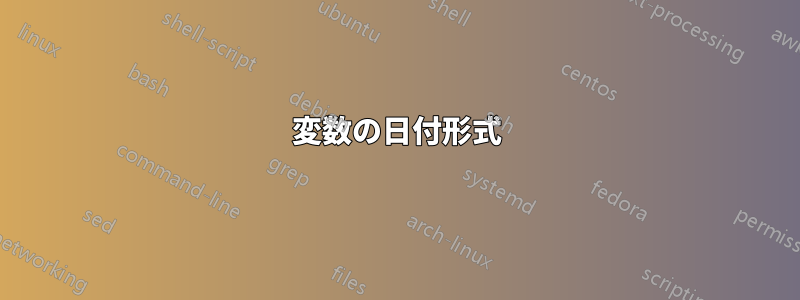 変数の日付形式