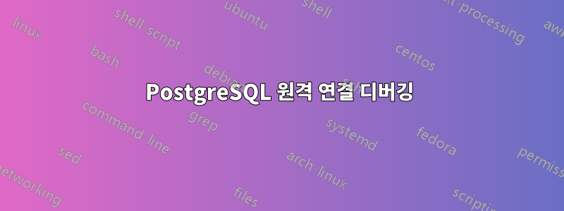 PostgreSQL 원격 연결 디버깅