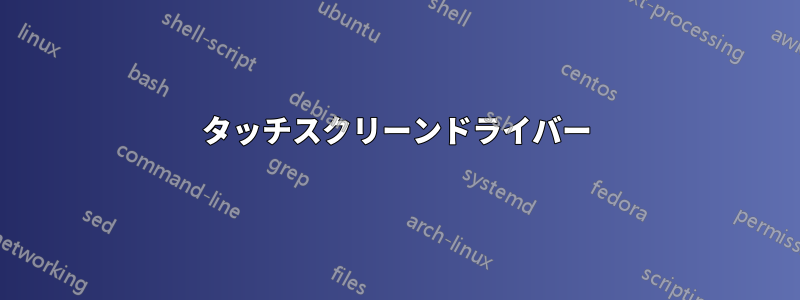 タッチスクリーンドライバー