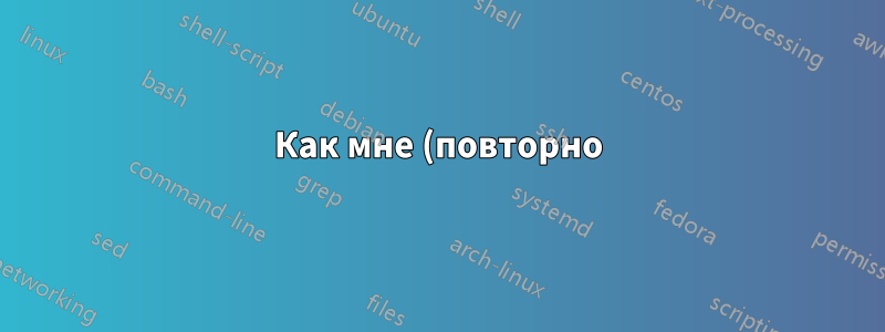 Как мне (повторно) подключить DNS для Gmail в Linux Mint?