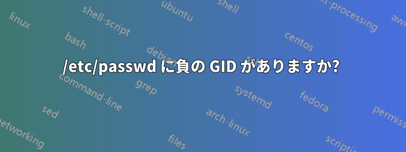 /etc/passwd に負の GID がありますか?